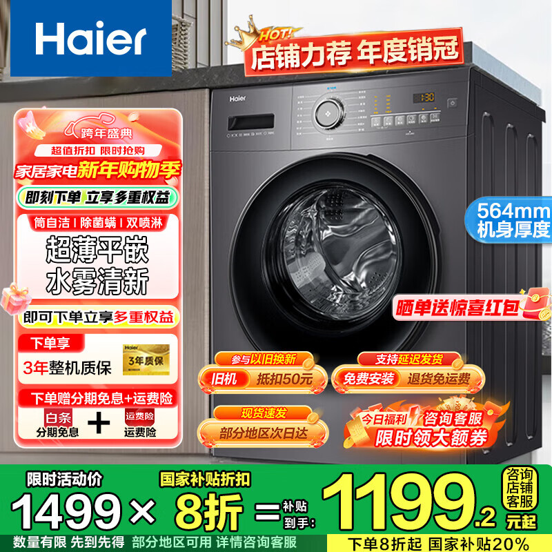 海尔（Haier）超薄滚筒洗衣机10公斤家用全自动变频除菌螨一级能效租房神器筒自洁中途添衣补贴20%以旧换新 35S洗脱/除菌螨/筒自洁/水雾清新