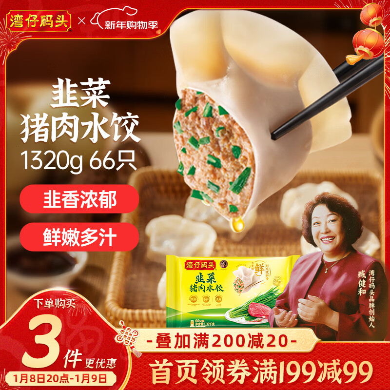 湾仔码头韭菜猪肉水饺1320g66只早餐速食半成品面点生鲜速冻饺子年货送礼