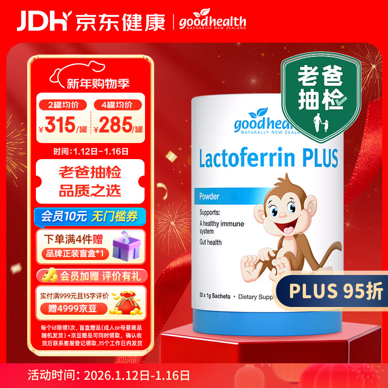 好健康goodhealth老爸抽检小猴子乳铁蛋白粉婴幼儿童增强免疫球蛋白30袋