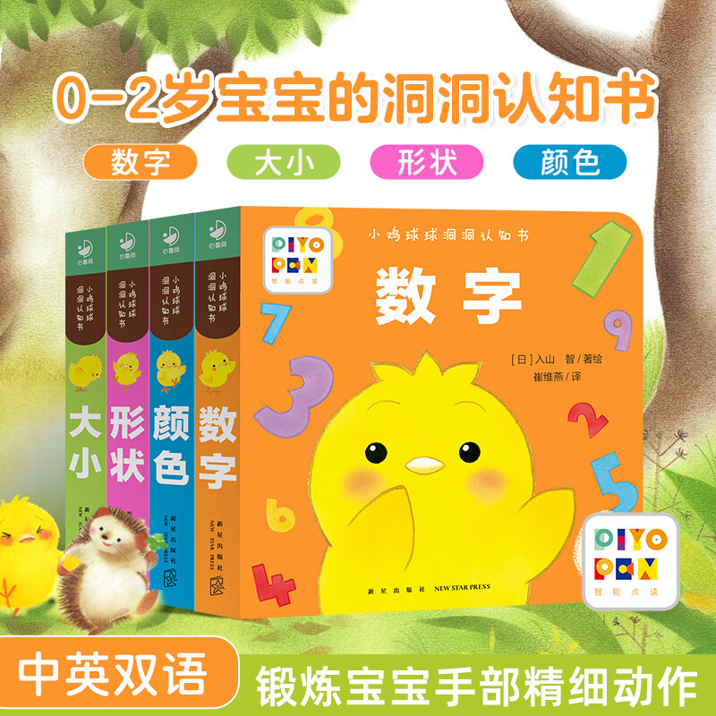 【点读版】小鸡球球洞洞认知书（长江少年儿童出版社版）全4册形状颜色数字大小0-2岁婴儿迷你低幼玩具书幼儿视觉启智成长绘本系列入山智海豚传媒官方旗舰店 【点读版】小鸡球球洞洞认知书：全4册