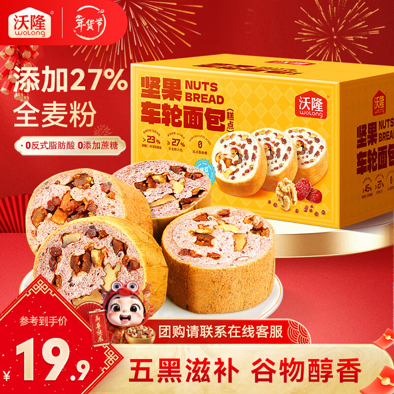 沃隆 全麦坚果面包营养早餐休闲食品糕点点心饱腹健康代餐独立包装 【养生五黑】坚果车轮面包498g