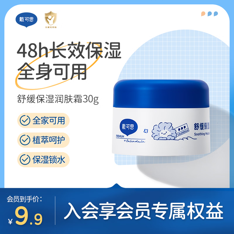 戴·可·思【会员试用】大蓝罐婴儿舒润保湿霜宝宝儿童舒润面霜呵护保湿锁水 大蓝罐30g