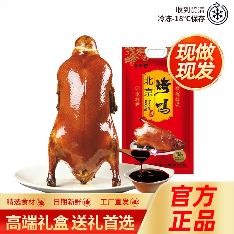 京祥德北京烤鸭熟食卤味加热即食北京特产熟食礼袋礼盒过节送礼 【尝鲜装】北京烤鸭600g*1