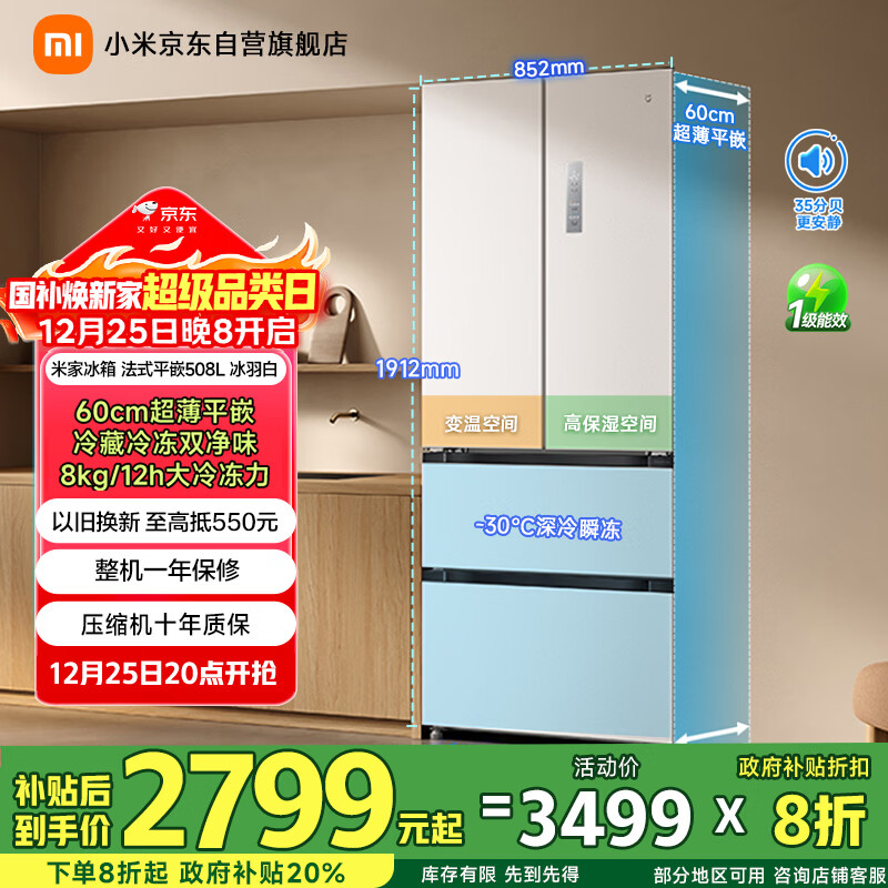 米家小米508L法式多门冰箱一级能效变频家用大容量超薄嵌入式零嵌京东自营BCD-508WFMBI国家补贴