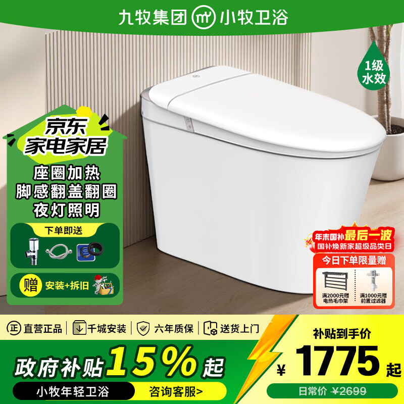 九牧（JOMOO）小牧卫浴轻智能马桶 轻音虹吸式坐便器 激光脚感离座冲水恒温抗菌 【尊享款】脚感翻盖+手机智联+无棱内壁  |  S5PRO 305/300mm 【290-390mm选择】