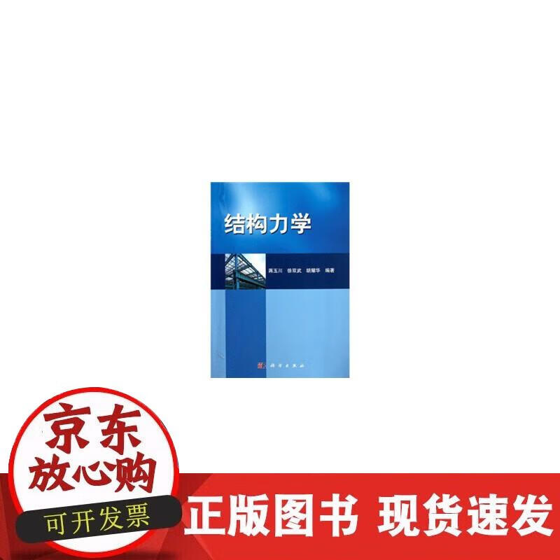 【正版现货】结构力学