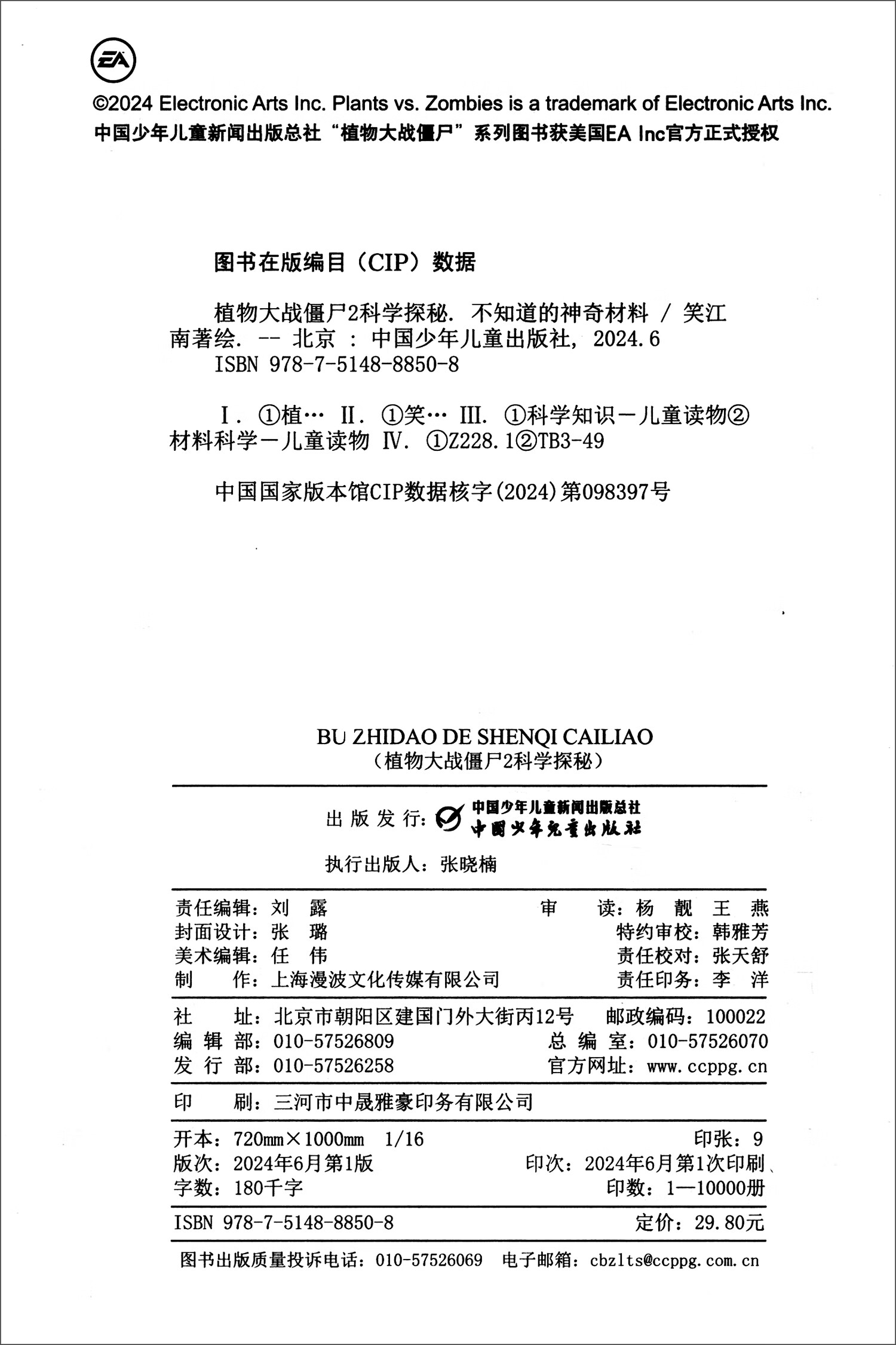 植物大战僵尸2科学探秘·不知道的神奇材料