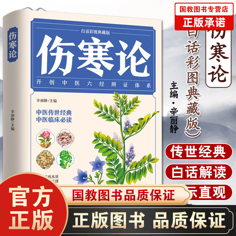 【百元神劵】伤寒论（白话彩图典藏版）开创中医六经辨证体系 中医传世经典 中医临床 养生知识