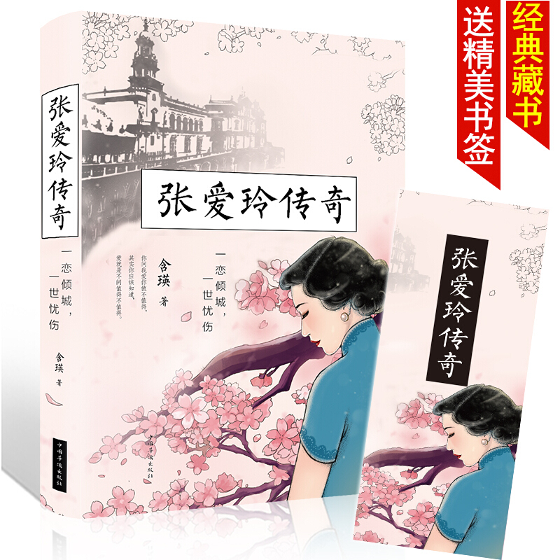 正版精装 张爱玲传奇 中国女性名人传记