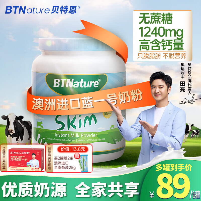 59/罐！ 贝特恩蓝胖子脱脂奶粉 抇2付118亓 到手1kg*2罐 还赠：全脂奶粉25g*2 - 线报酷