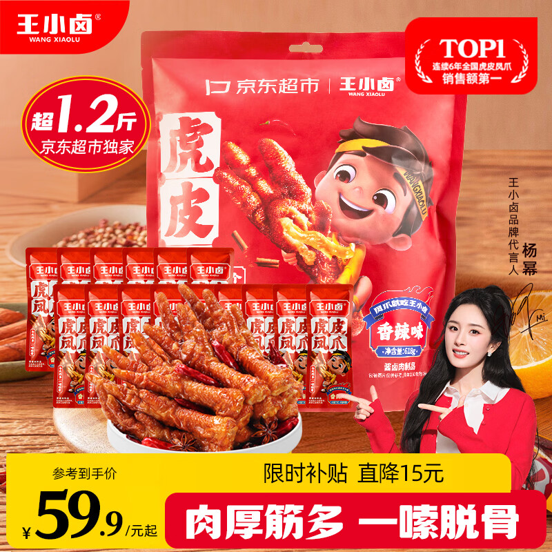 王小卤虎皮凤爪卤鸡爪年货卤味休闲解馋零食熟肉鸡肉开袋即食香辣味618g