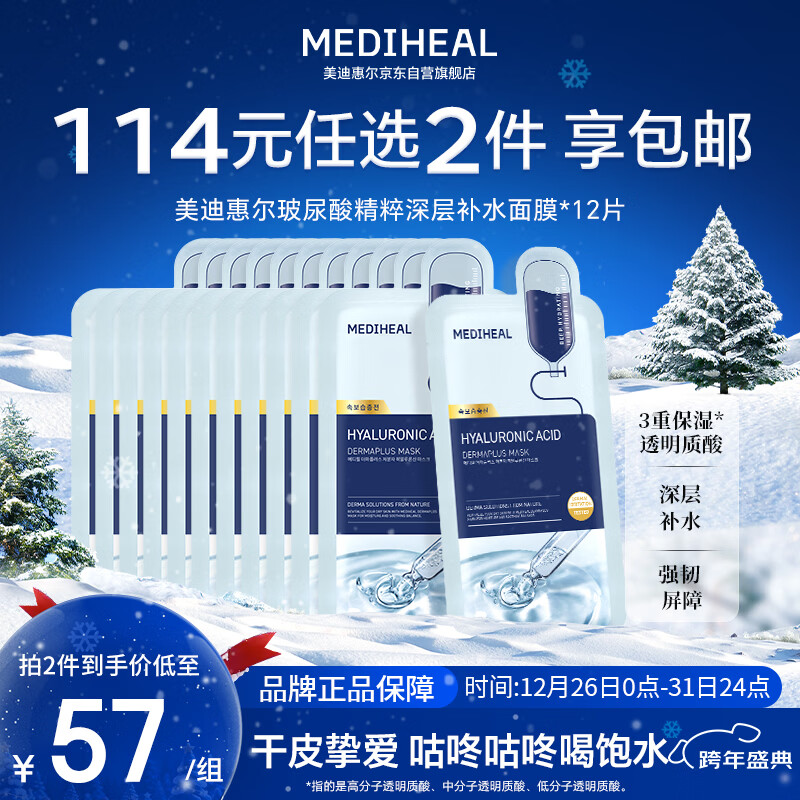 美迪惠尔玻尿酸精粹深层补水面膜*12片新年礼物送女生送女友