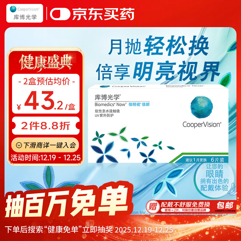 库博光学（coopervision）倍明视倍新进口透明隐形眼镜月抛6片装 650度