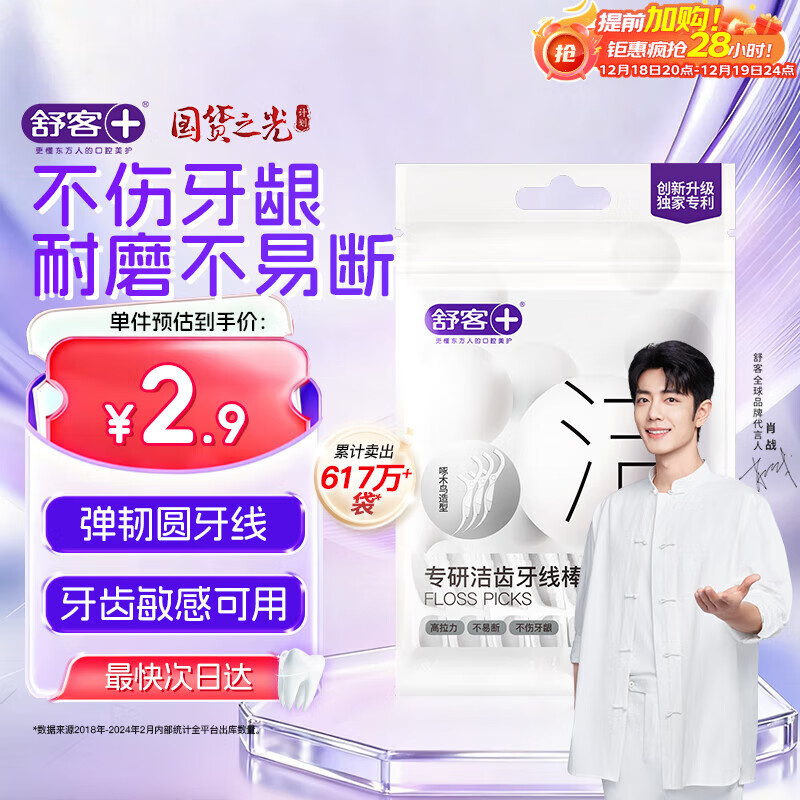 舒客专研洁齿牙线棒 便捷牙签弹韧圆线清洁齿缝剔牙 20支/袋新旧随机