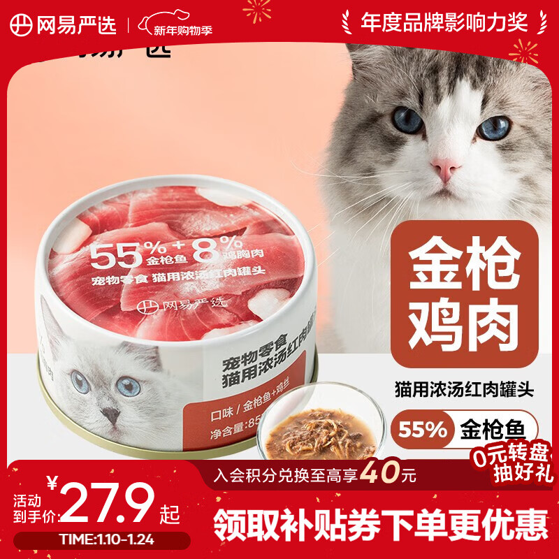 网易严选猫用浓汤红肉罐头 成猫幼猫湿粮猫零食63%肉含量鲜美鱼香 金枪鱼鸡丝口味   85克*24罐