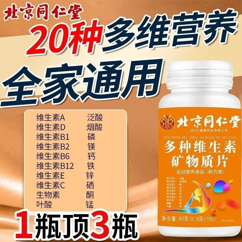 同仁堂（TRT）复合多种维生素b6矿物质片b12成人b2维生素cb3钙铁正品多维吸收 60g*10瓶 家庭装