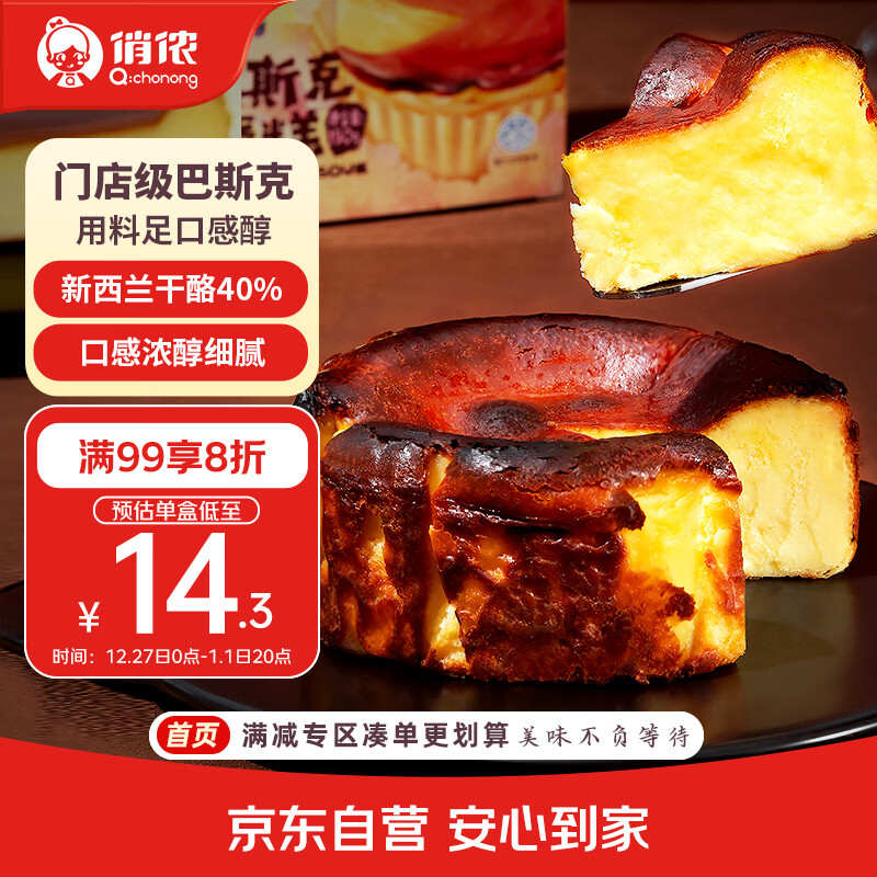 俏侬 巴斯克芝士蛋糕300g（2盒）烘焙糕点西式甜点下午茶 