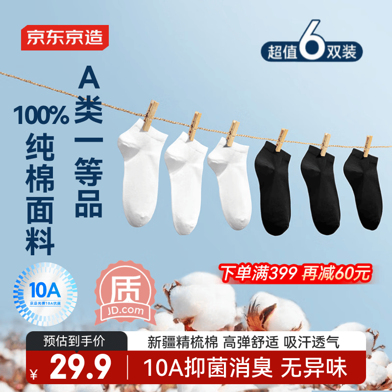 京东京造【100%纯棉】男士袜子男夏季船袜防臭10A抗菌超薄透气短款黑白6双