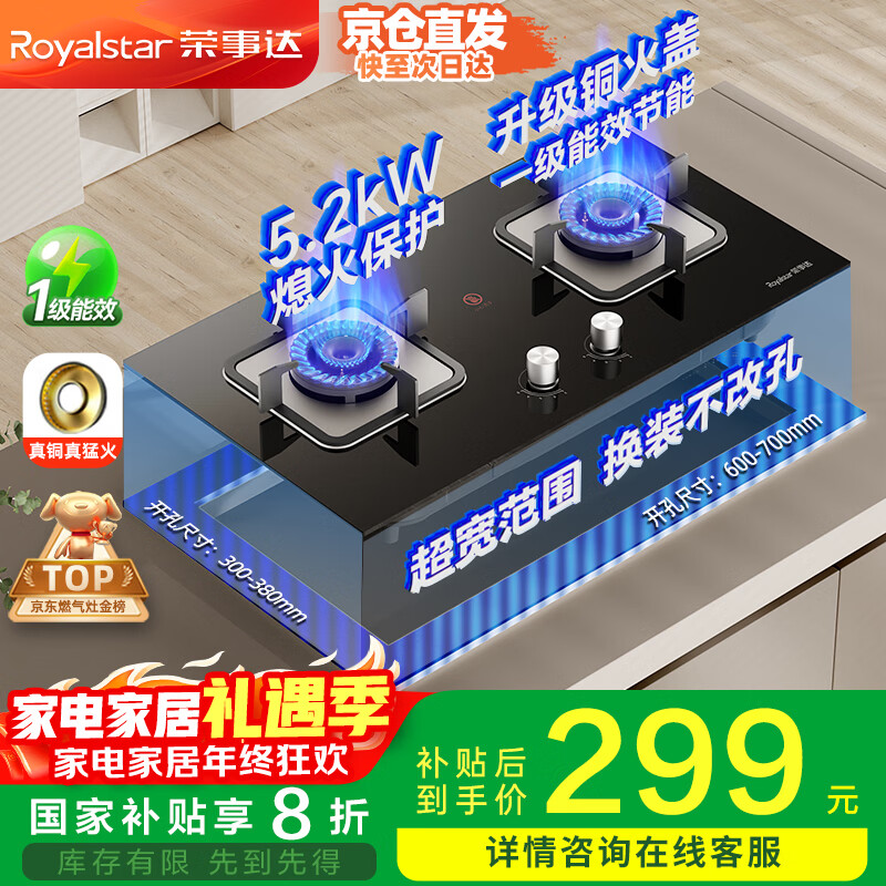 荣事达（Royalstar）燃气灶双灶家用5.2kW天然气嵌入式台式双灶具灶台一级能效中心铜火盖可调节底盘国家补贴JZT-B56
