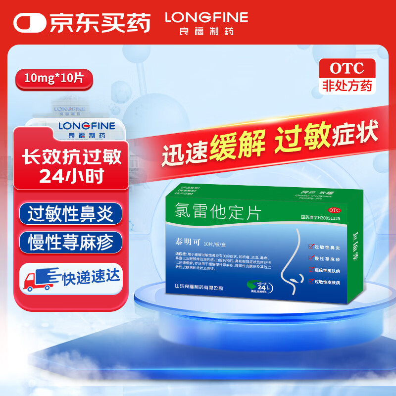 良福制药 氯雷他定片 10mg*10片 过敏用药缓解过敏性鼻炎结膜炎荨麻疹柳絮花粉过敏皮肤过敏瘙痒鼻痒喷嚏