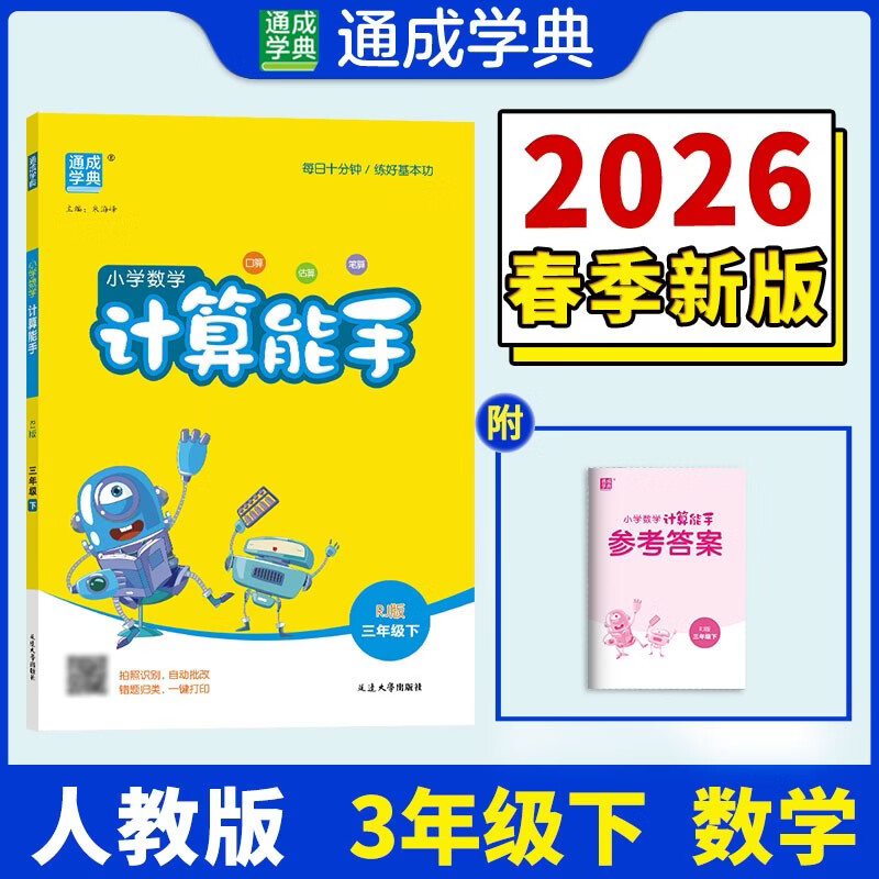通成学典 2026春小学数学计算能手 3年级下·人教 同步专项练习册 计算小能手小达人天天练思维强化训练