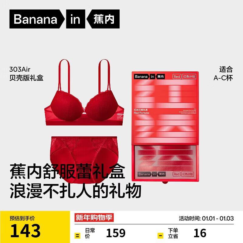 蕉内红色计划303A舒服蕾礼盒本命马年女士内衣性感蕾丝薄款文胸罩内裤