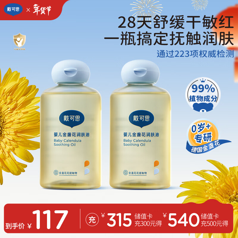 戴·可·思婴儿金盏花抚触油婴儿油新生儿宝宝润肤油儿童全身按摩油100ml*2