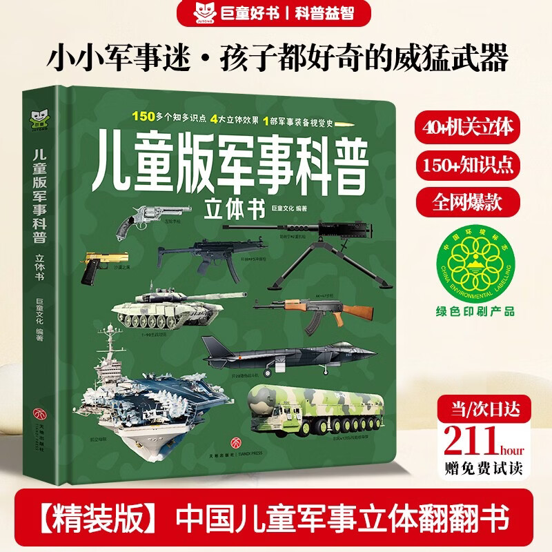 大国重器中国儿童军事科普立体书3-6-12岁百科全书3D版 火箭导弹枪械战斗机航母潜艇世界武器兵器大百科坦克军舰翻翻书机关书 幼儿园小学生三四五六年级青少年课外阅读正版书籍益智早教漫画绘本