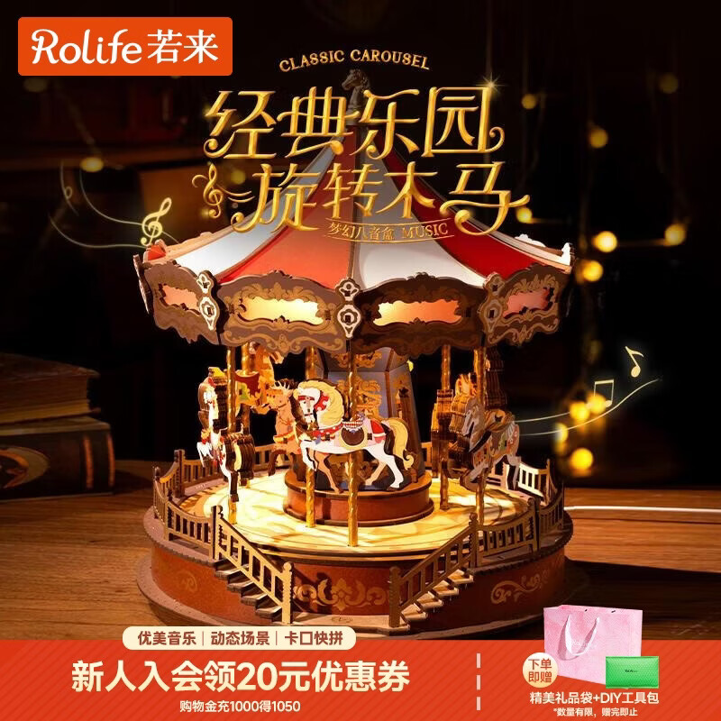 若来（Rolife）旋转木马八音盒diy手工拼装积木模型玩具音乐盒儿童生日新年礼物