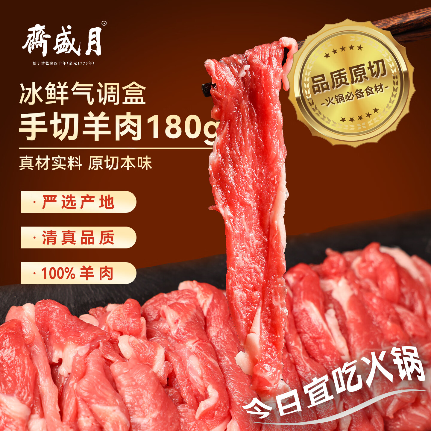 月盛斋【冰鲜】内蒙手切羊肉180g 鲜羔羊肉 火锅食材 生鲜羊肉