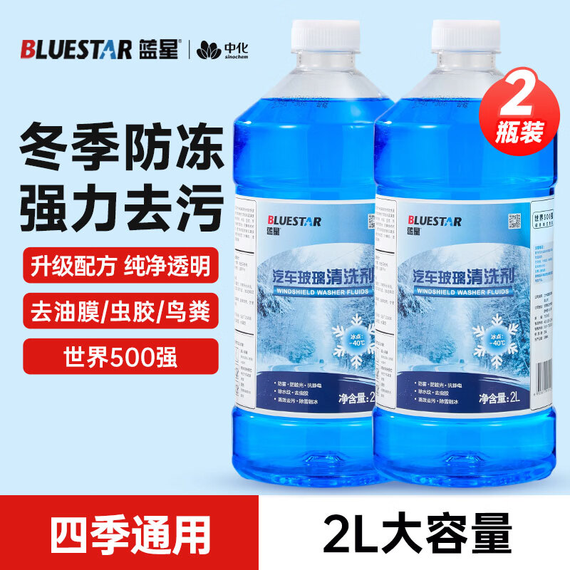 蓝星防冻玻璃水-40度 2L*2瓶 汽车玻璃强力去油膜去污雨刮水四季通用