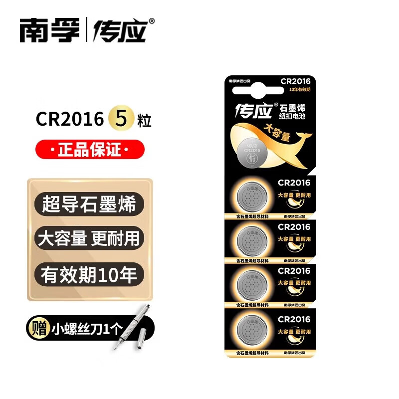 南孚【厂家直发】传应南孚石墨烯CR2032/CR2025/CR2016/CR2430/CR2450纽扣电池3V锂电池汽车钥匙汽车遥 CR2016-5粒装