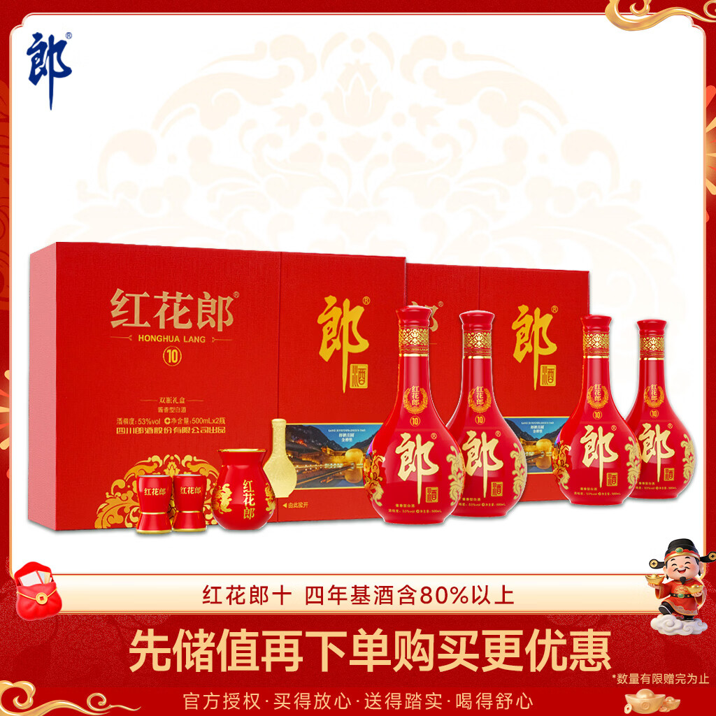 郎酒红花郎10 酱香型白酒 53度 500ml*2瓶*2盒 礼盒装 年货礼盒