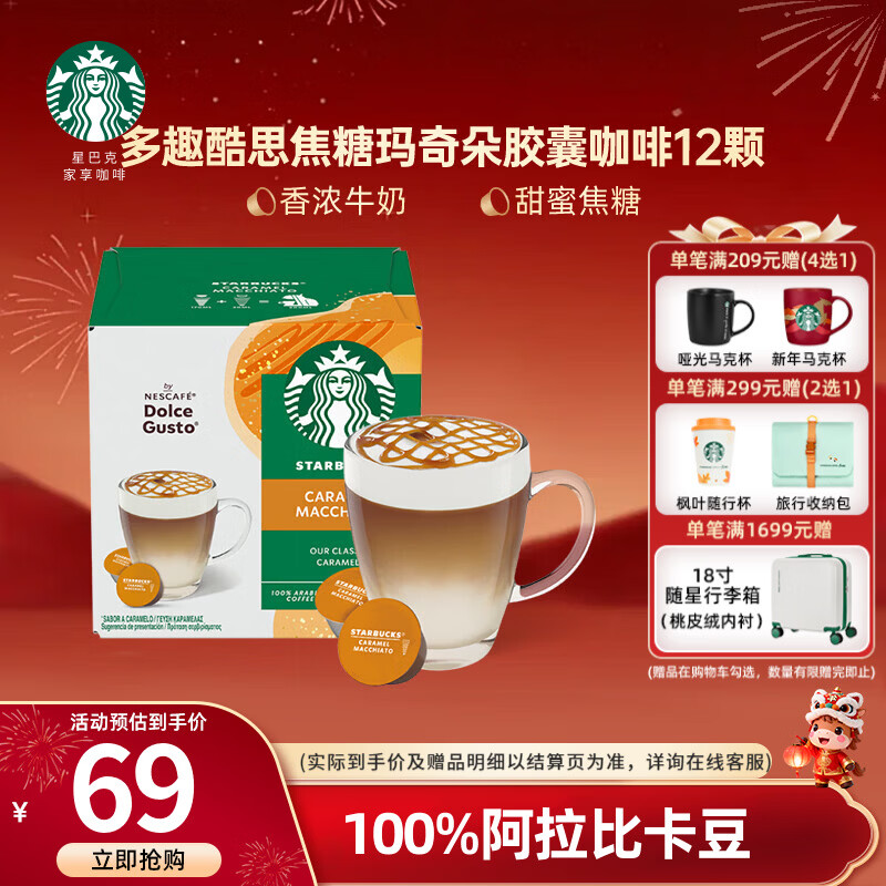 星巴克（Starbucks）多趣酷思胶囊咖啡12粒装冷萃NDG冰美式大杯卡布奇诺拿铁焦糖 【人气款】焦糖玛奇朵-127.8g/12颗