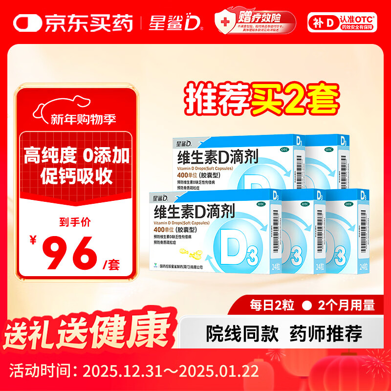 星鲨维生素D滴剂 24粒*5盒【120粒】维生素d成人孕妇补钙d3婴幼儿0-1岁促钙吸收京东自营大药房全年龄段可用