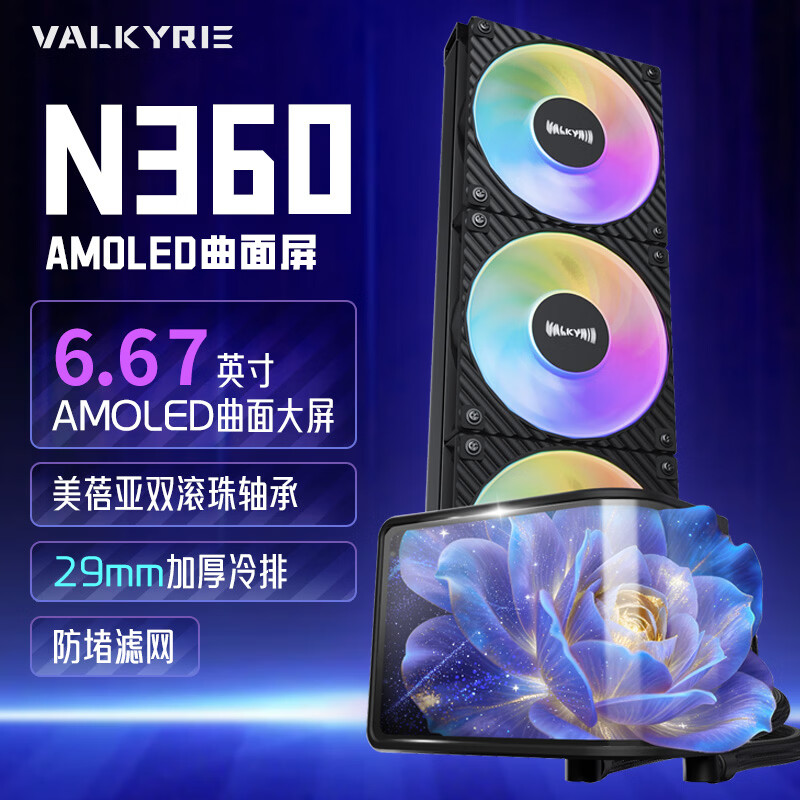 �߶����VALKYRIE��N360 BLACK VK һ��ʽCPUˮ��ɢ���� 6.67��AMOLED������  ֧��AM5/1700/1851 ˫����ARGB���� 969Ԫ