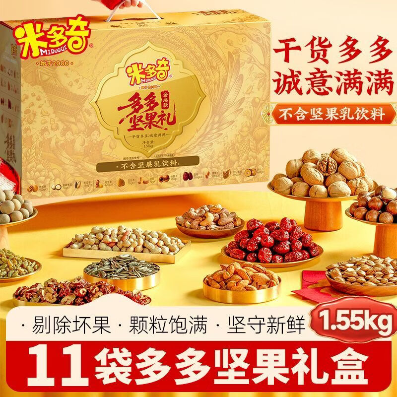 米多奇（MIDUOQI）纯坚果高端礼盒零食组合送礼女友长辈团购过年货整箱 金瑞款11袋纯坚果礼盒
