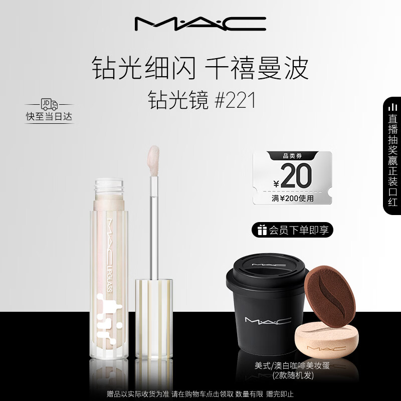 M.A.C魅可新品反光镜唇蜜唇釉#221钻光镜 保湿滋润显色新年礼物