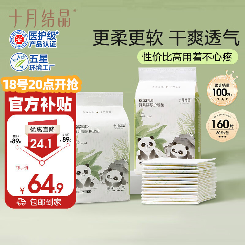 十月结晶婴儿一次性隔尿垫160片33*45cm透气防水婴儿尿垫护理垫 熊猫宝宝