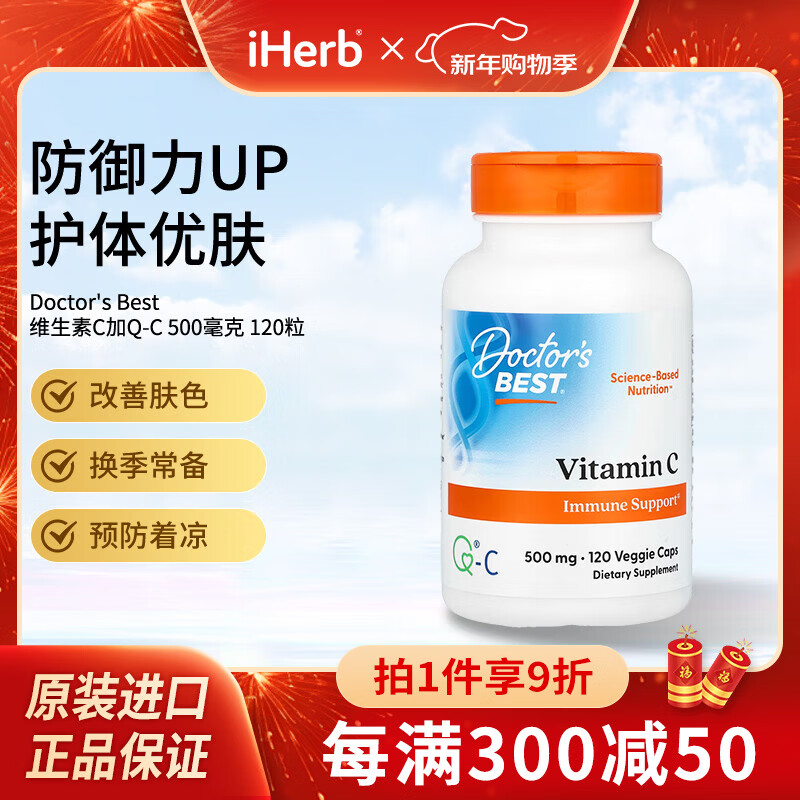 Doctor's best维生素C加Q-C素食胶囊 改善肤色提升免疫预防着凉 500毫克 120粒*1瓶