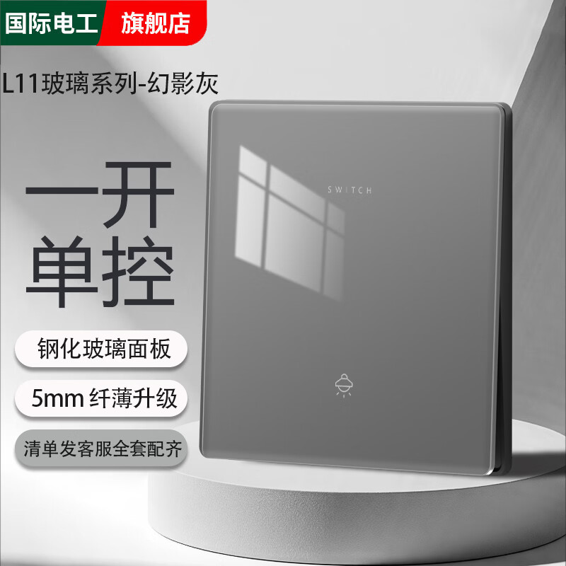 国际电工86型超薄开关插座灰色钢化玻璃暗装家用墙壁usb五孔面板一开双控 一开单控【镜面玻璃】