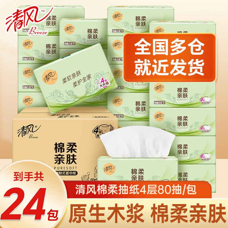 清风棉柔抽纸4层加厚纸巾餐巾纸面巾纸家用整箱实惠装卫生纸手纸厕纸 4层 80抽*24包