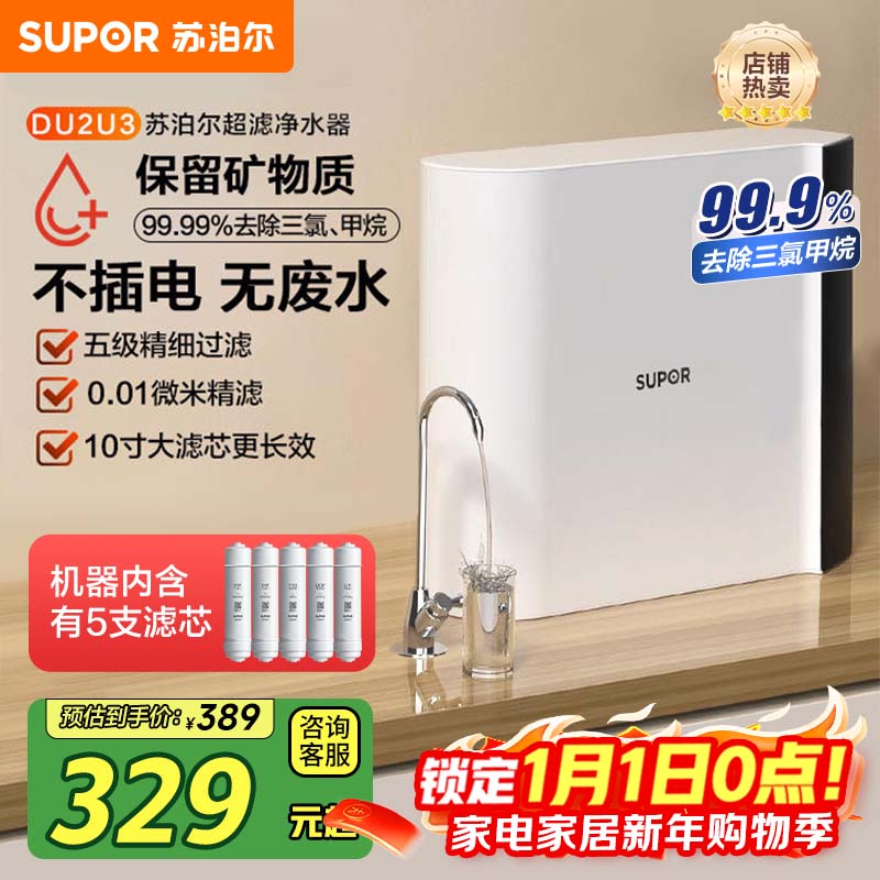 苏泊尔（SUPOR）净水器家用超滤机滤水器厨下式自来水净化器DU2U3厨房净水器水龙头台式过滤器净水机