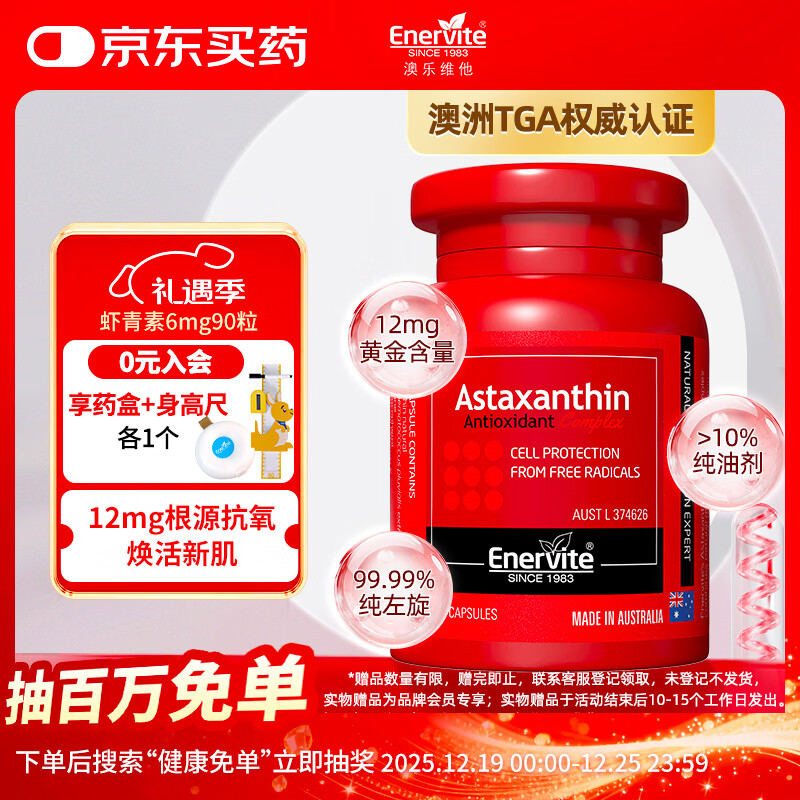EnerVite虾青素胶囊12mg/2粒 红钻级天然雨生红球藻抗氧化自由基90粒/瓶