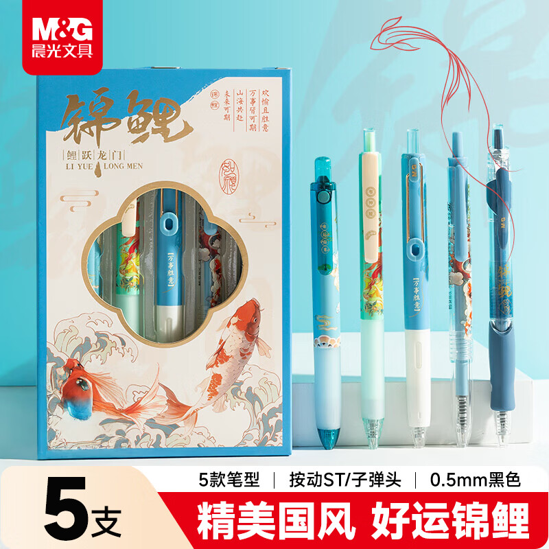 晨光（M&amp;G）文具锦鲤蓝礼盒 按动中性笔套装0.5初高中生高颜值学生礼物办公用品 黑笔5支/盒HAGP2408B备考