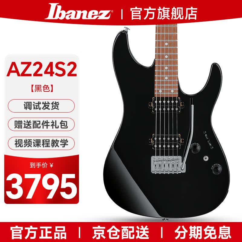 IBANEZ依班娜AZ Standard电吉他国产AZ22S1F/AZ24S1F初学者新手入门套装 AZ24S2-BK 经典夜黑色