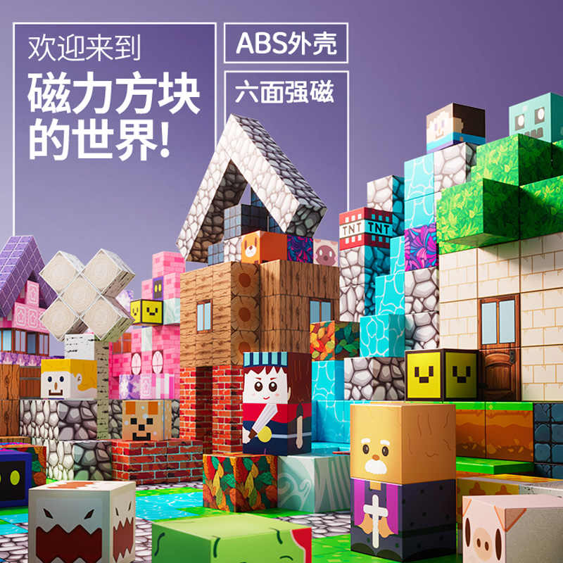 新奇源我的磁力方块世界儿童玩具3-6-10岁迷你磁吸积木益智玩具男女孩 随机装【68颗粒赠4人仔】彩盒