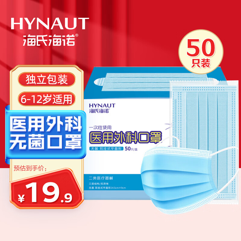 海氏海诺儿童口罩6-12岁灭菌级医用外科独立装一只一袋小学生口罩医用防尘