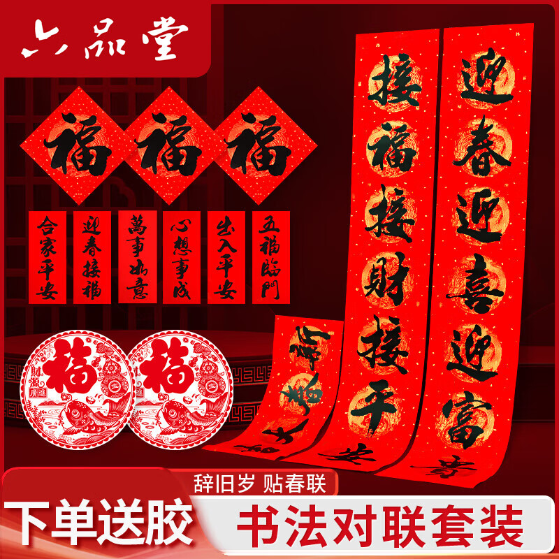 六品堂 对联2026新款马年春联新年家用春节新春大门福字过年家用挂联书法成品春联纸 1.3#新春大吉 117*21cm 京东折扣/优惠券