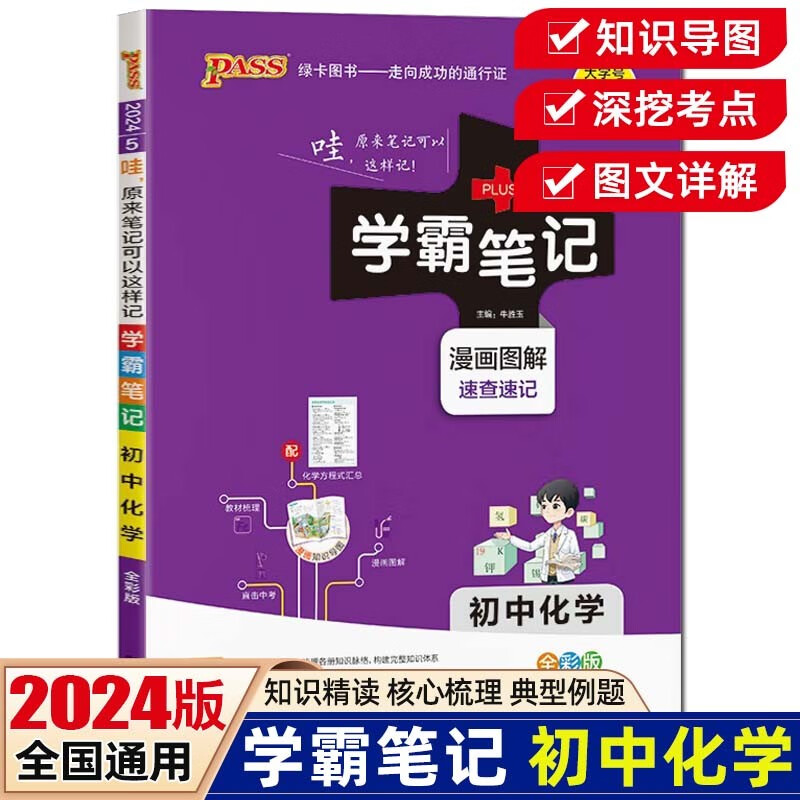 【科目可选】2024版学霸笔记初中语文数学英语物理化学生物政治历史地理知识大全提分笔记初一初二初三七八九年级中考复习资料 绿卡图书 初中化学